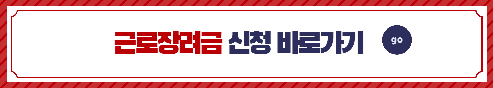 근로장려금 신청 바로가기(홈택스)