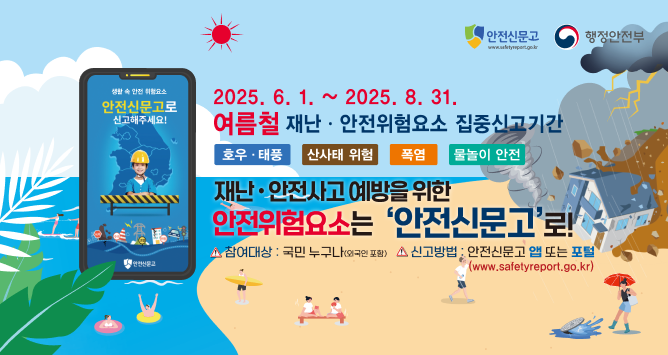 여름철 안전 집중신고기간
