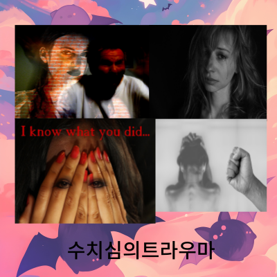 성폭력과 수치심