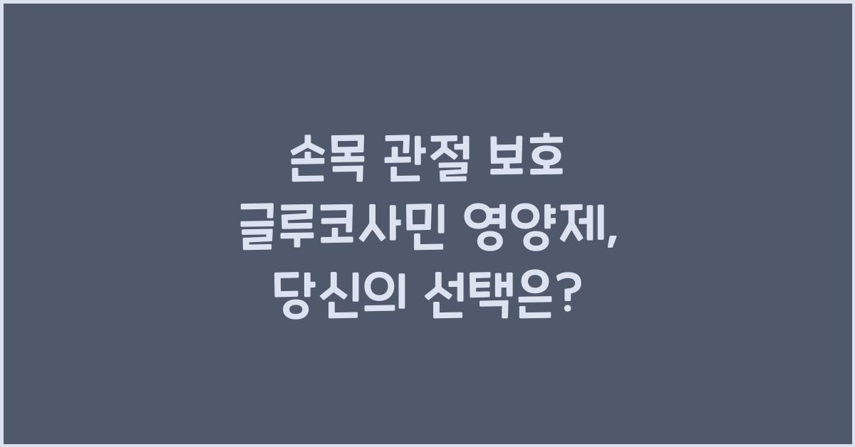 손목 관절 보호 글루코사민 영양제
