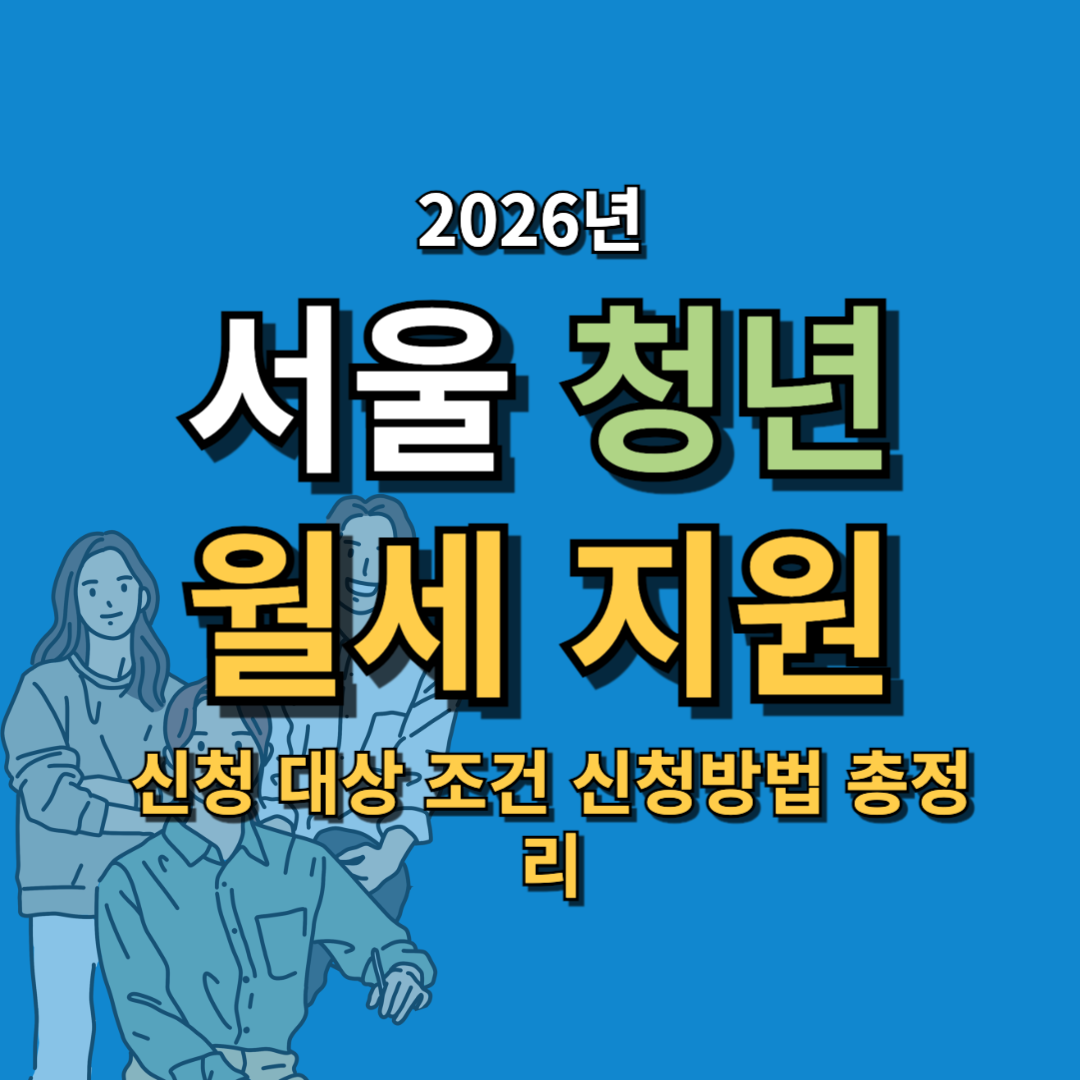 2026 서울 청년 월세 지원 신청 대상 조건 신청방법 총정리