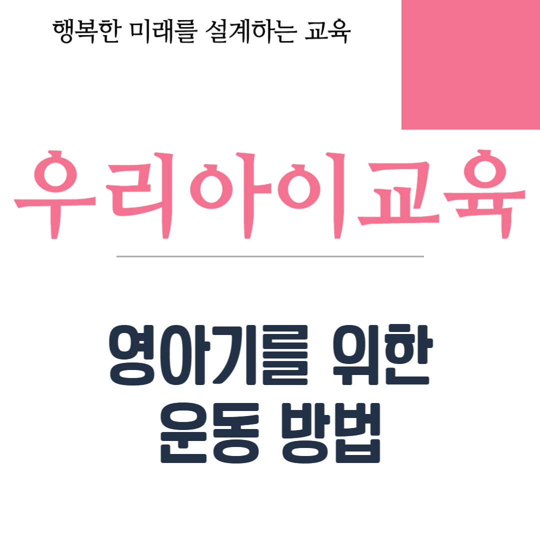 영아기를 위한 운동 방법