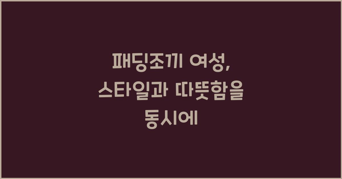 패딩조끼 여성