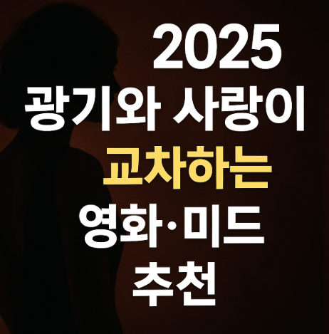 2025 집착과 사랑이 교차하는 영화 및 미드 추천 관련 사진