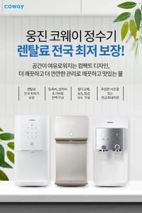 웅진코웨이 얼음 정수기 렌탈