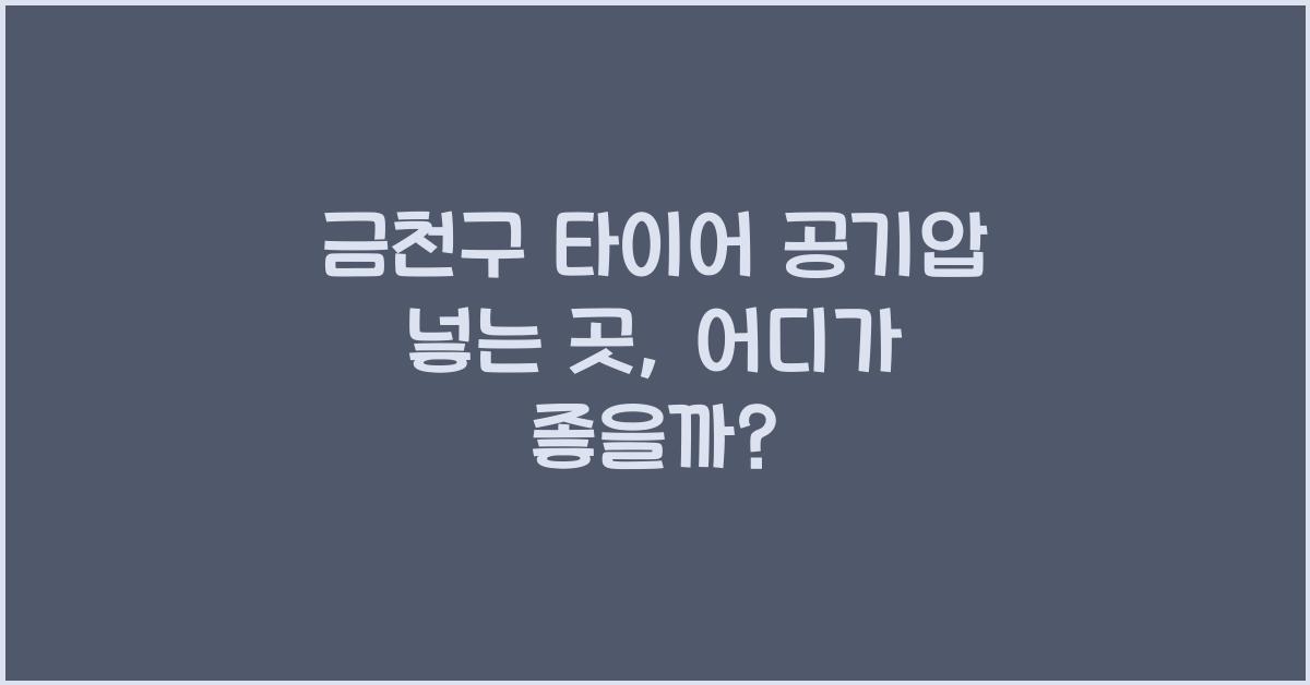 금천구 타이어 공기압 넣는 곳