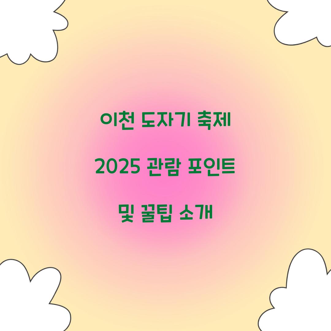 이천 도자기 축제 2025