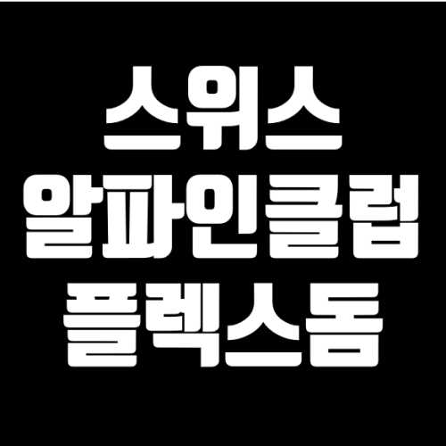 스위스알파인클럽 플렉스돔