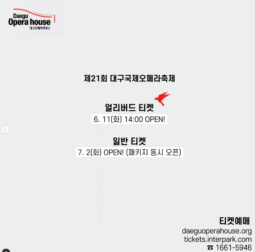 제 21회 대구 국제 오페라 축제 공연 할인 예매 5