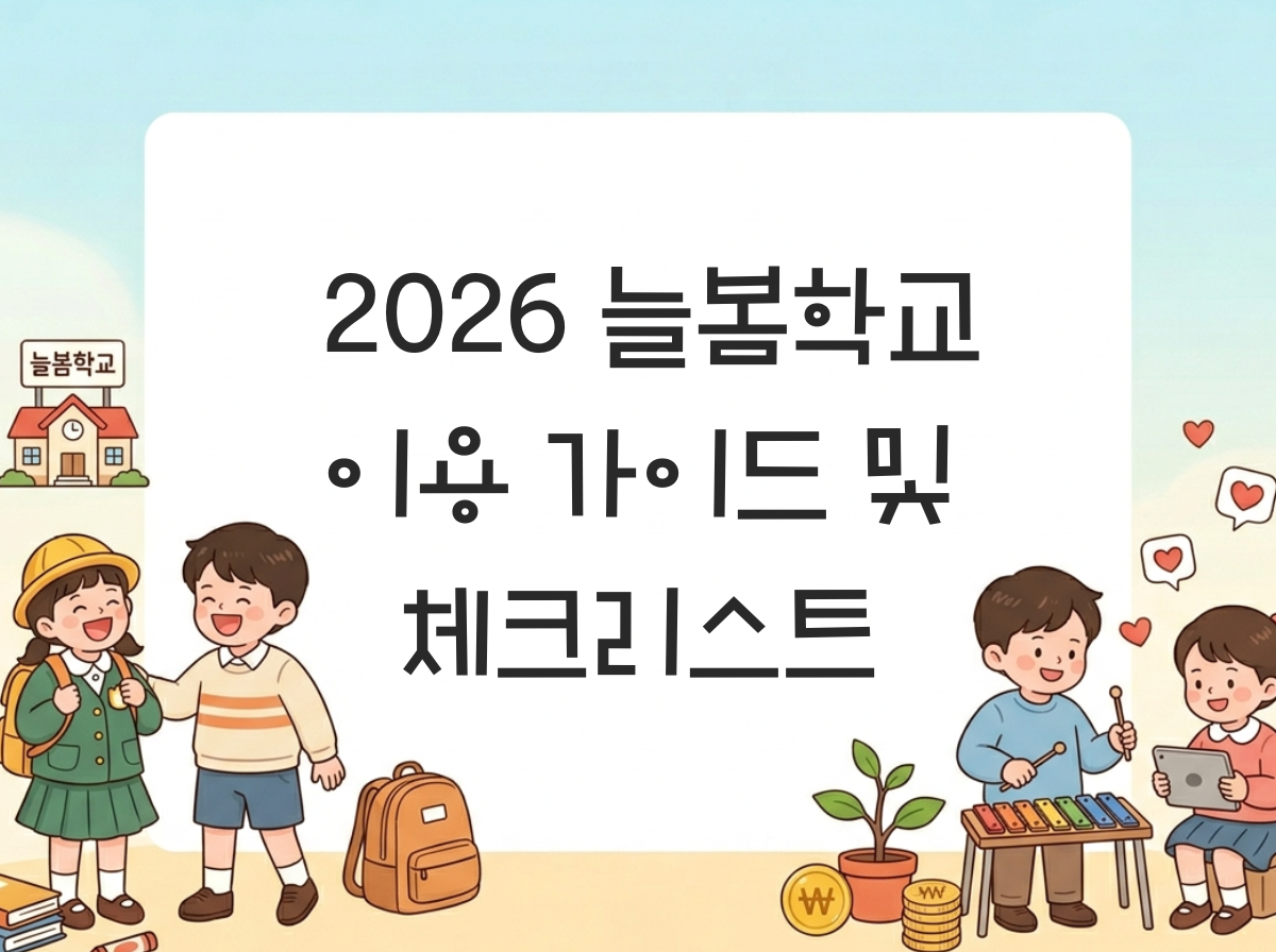 늘봄학교