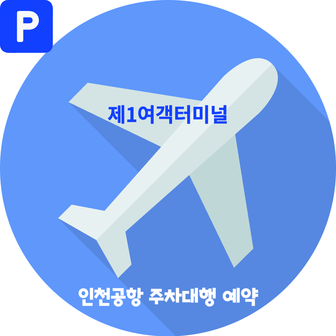 인천공항 주차대행