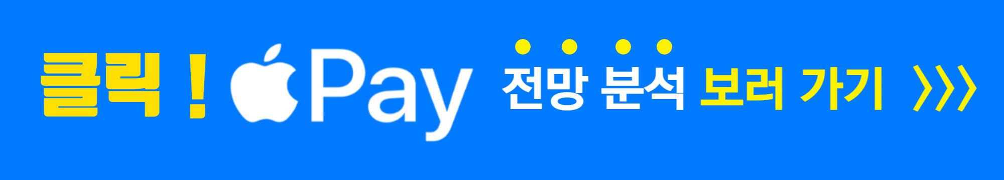 애플페이 전망분석 보러가기