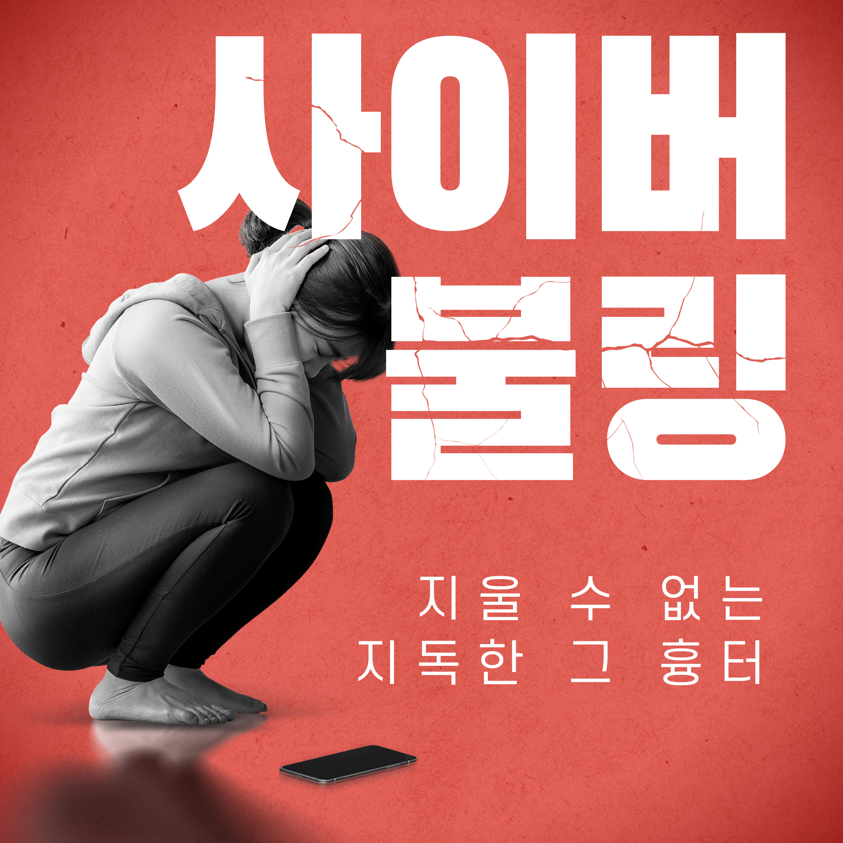 악플 사이버 폭력 예방