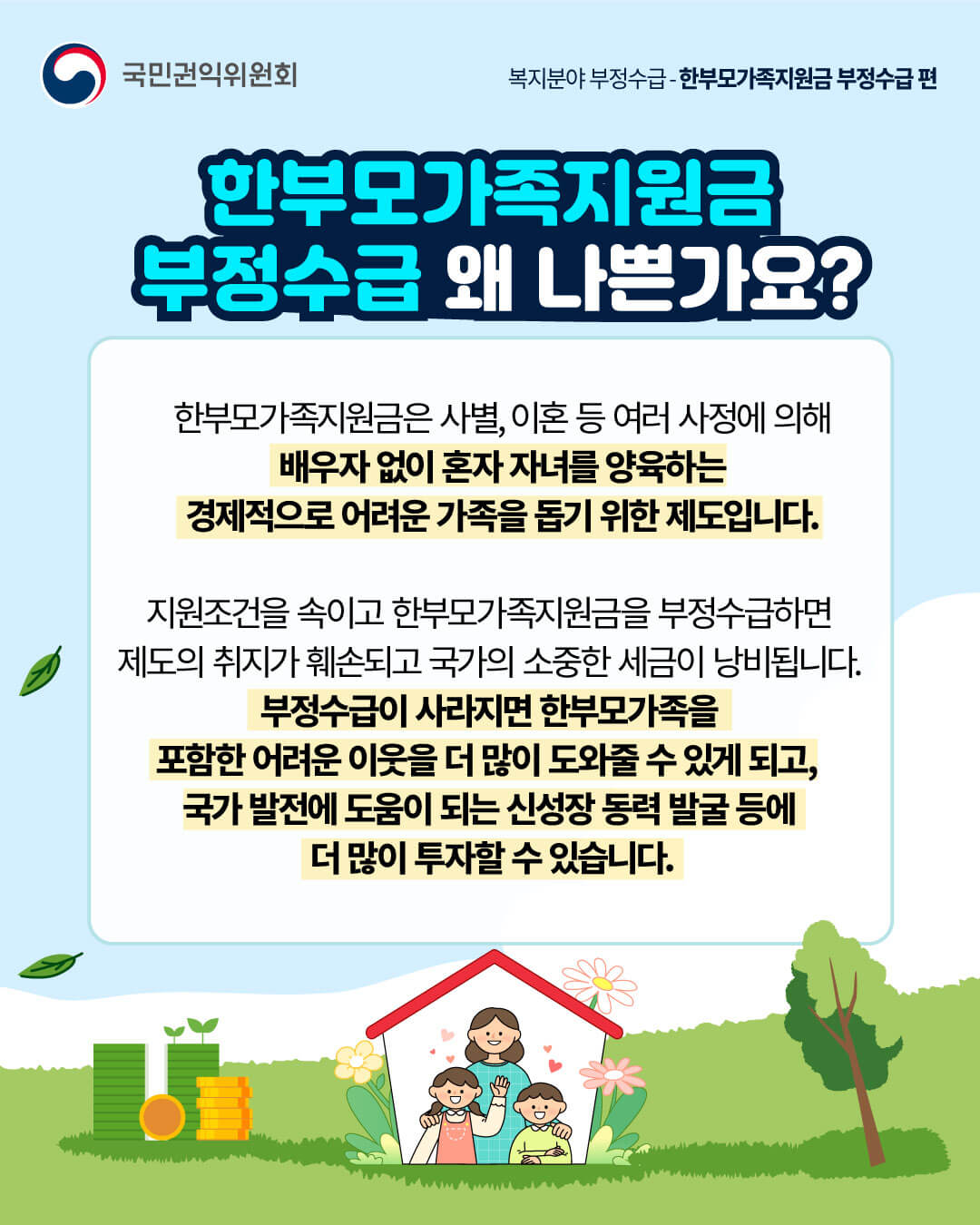 한 부모 가족 지원금 부정 수급 신고, 보상 받기