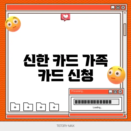 신한 카드 가족 카드 신청