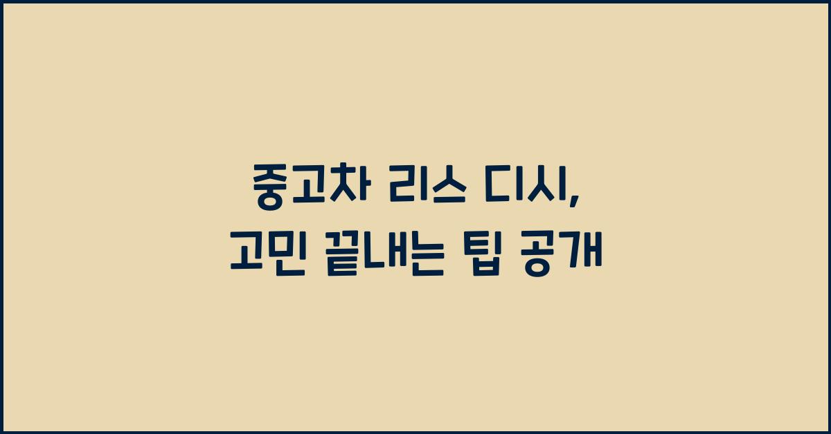 중고차 리스 디시