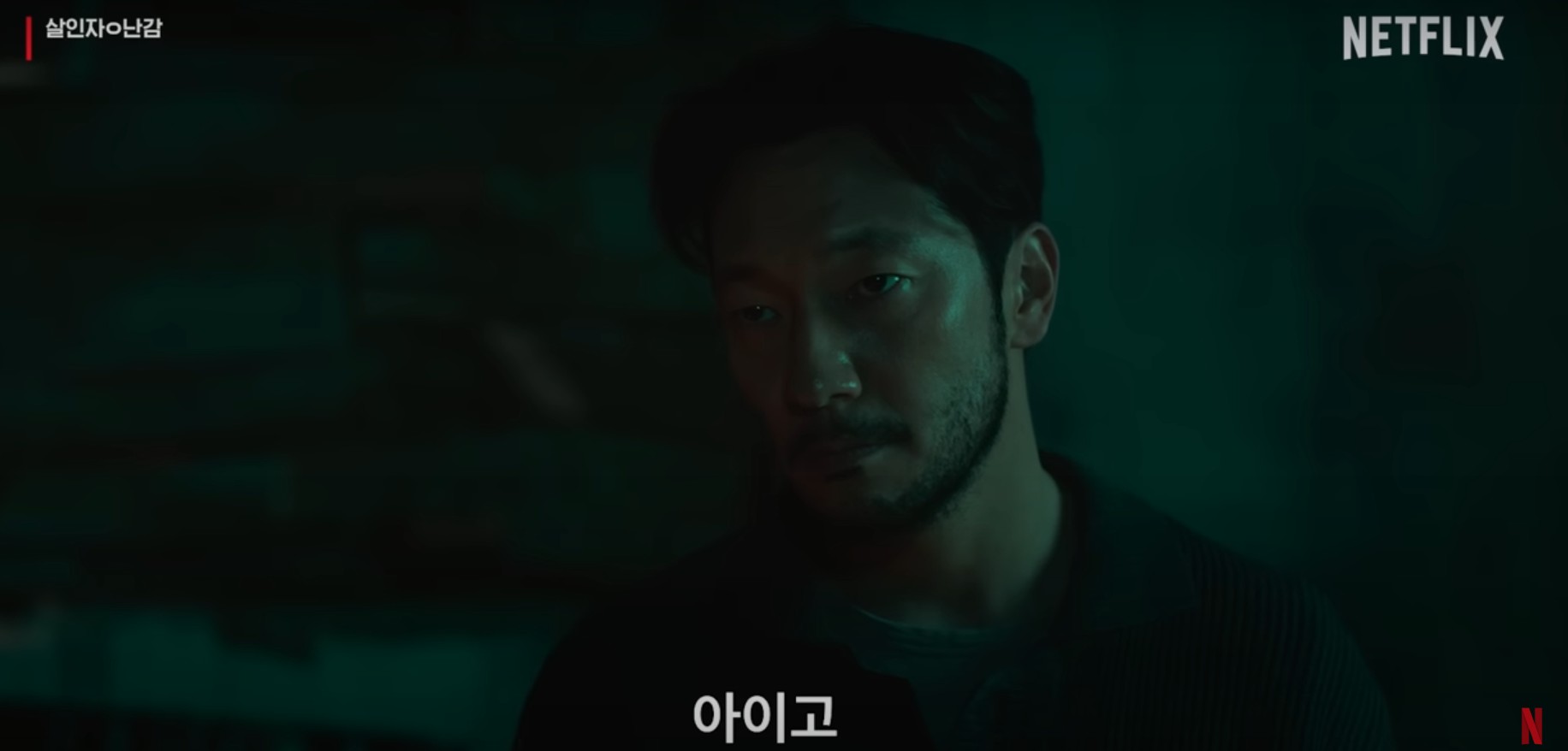 살인자ㅇ난감 등장인물, 줄거리, 결말 완벽 분석 (넷플릭스 시리즈)