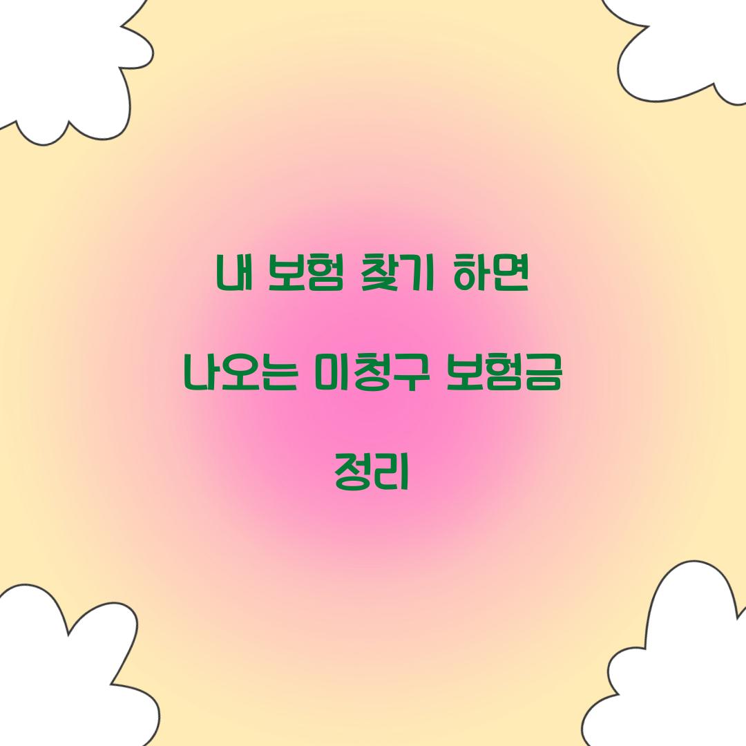 내 보험 찾기 하면 나오는 미청구 보험금 정리