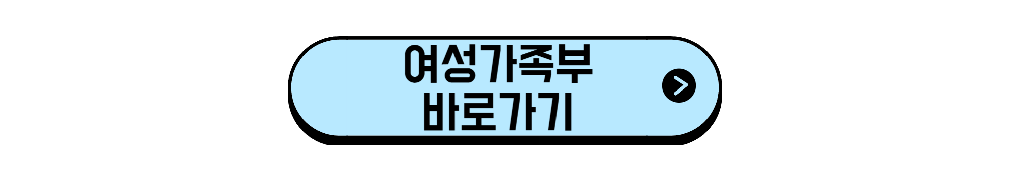 여성가족부 바로가기