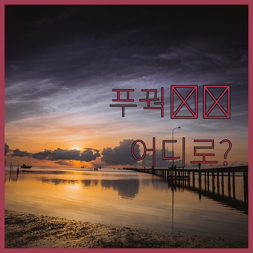 Mövenpick 리조트 푸꿕 완전 