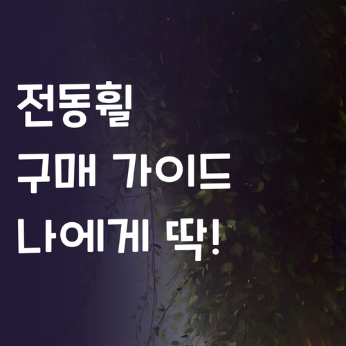 전동휠 구매 가이드 나에게 맞는 전동..