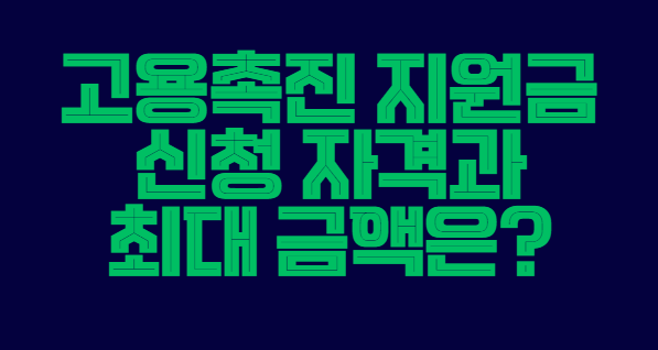 고용촉진_지원금