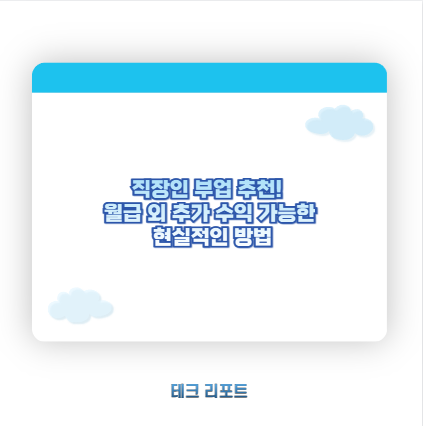 직장인 부업 추천! 월급 외 추가 수익 가능한 현실적인 방법