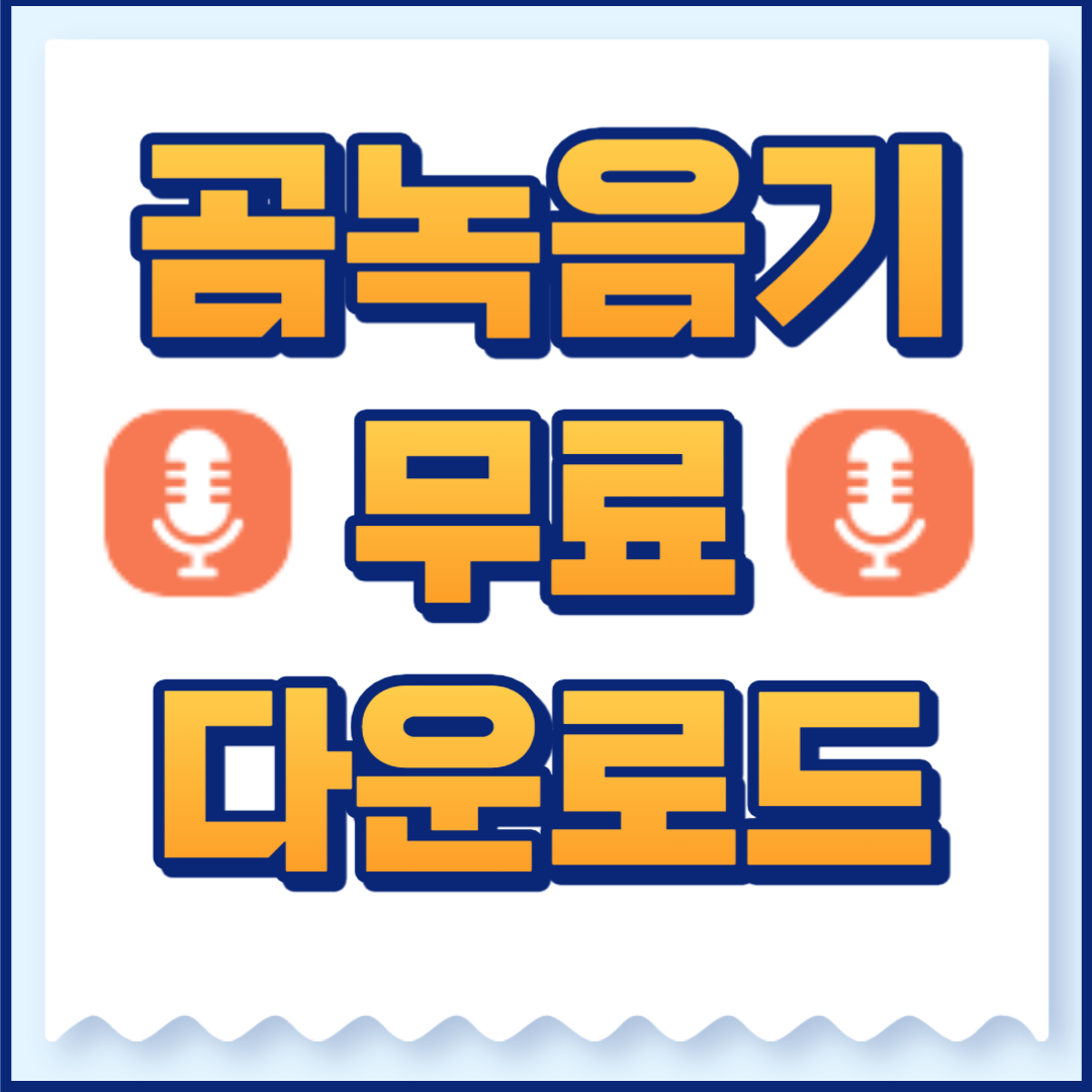 곰녹음기