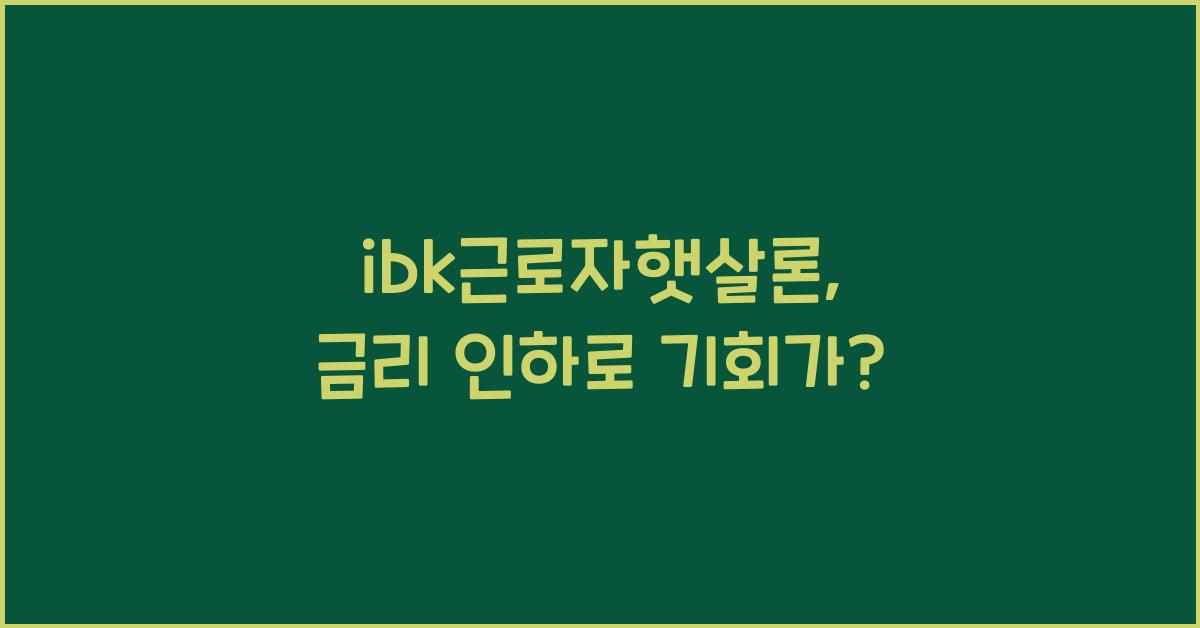 ibk근로자햇살론
