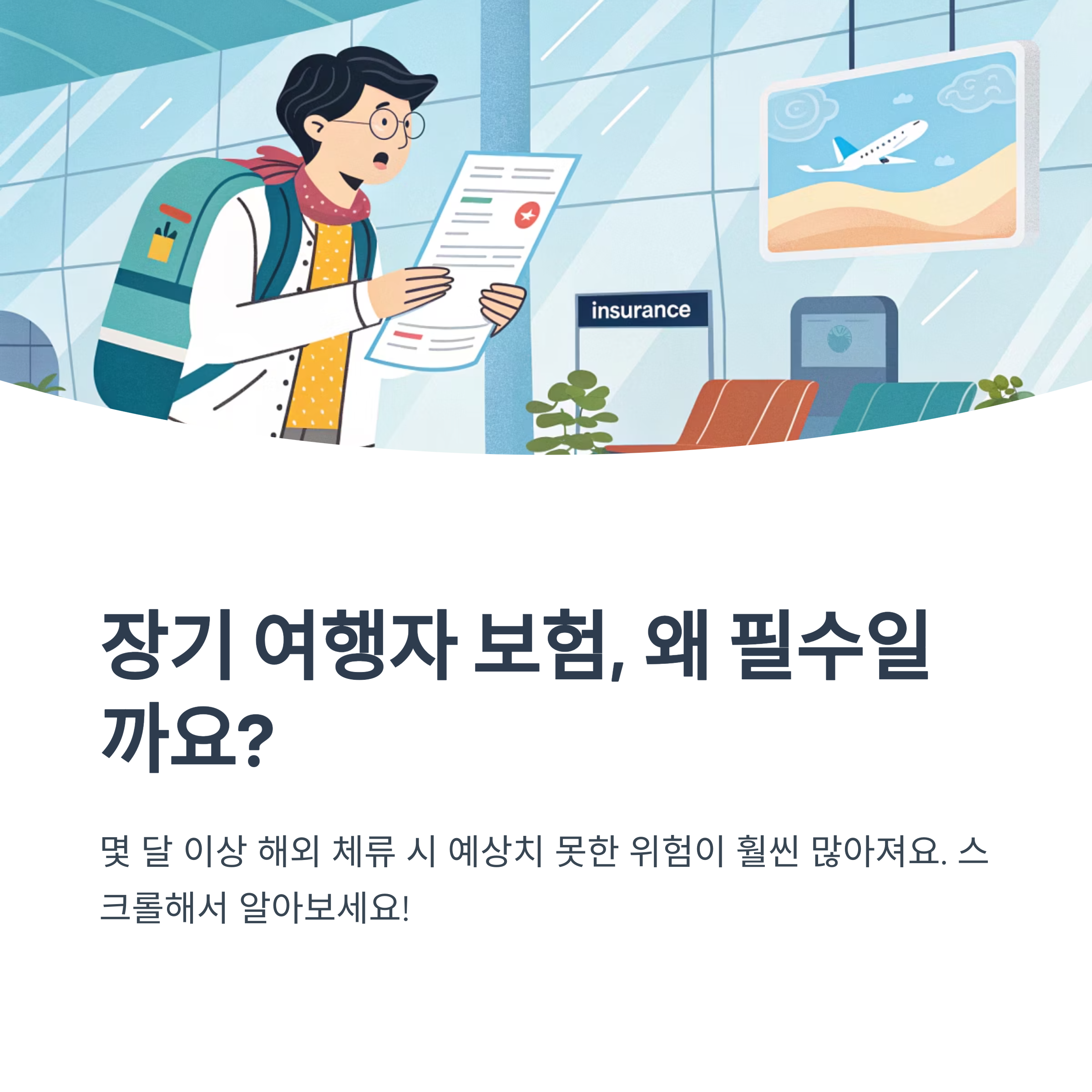 장기 여행자 보험 꼭 필요한 이유