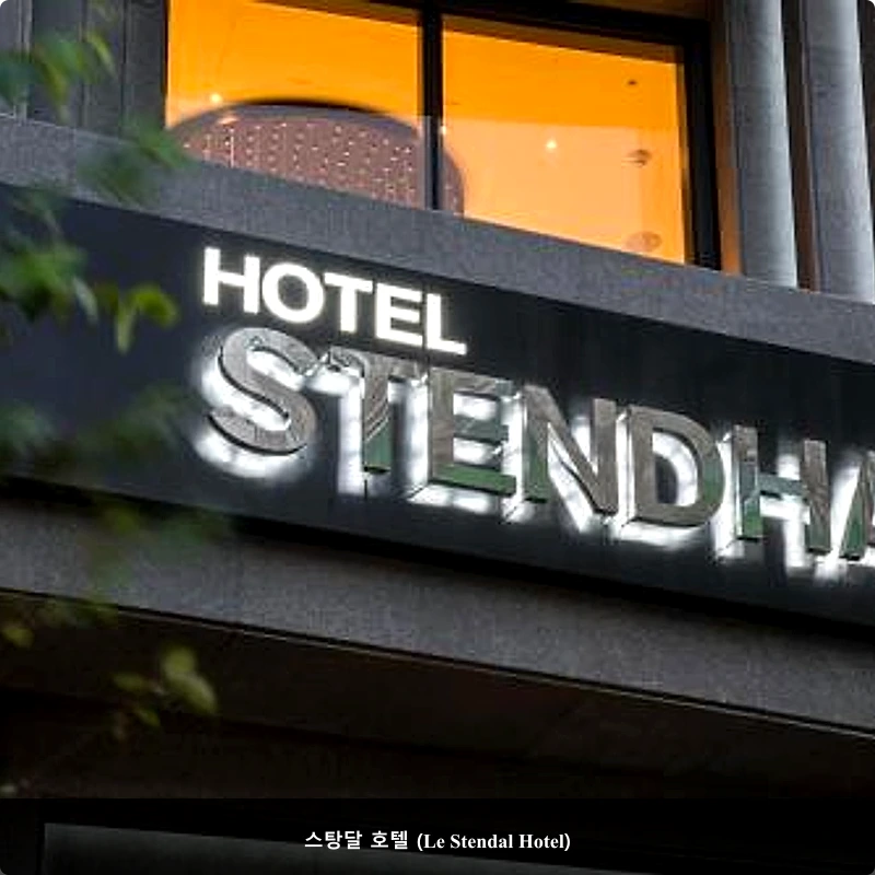 스탕달 호텔 (Le Stendal Hotel)_1