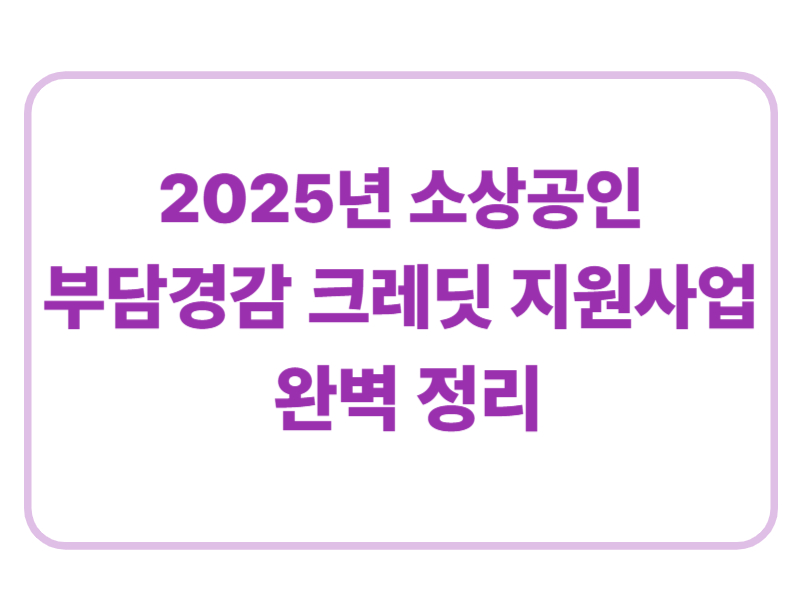 2025년 소상공인 부담경감 크레딧 지원사업 완벽정리 에 관한 표어 이미지