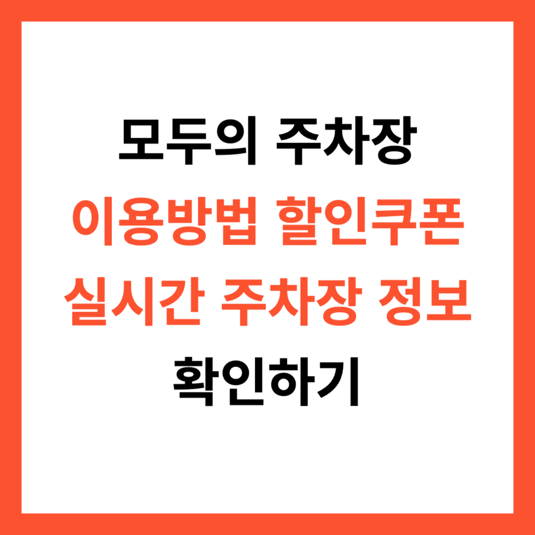 모두의 주차장 이용방법 실시간 주차장 현황 당일권 이용팁