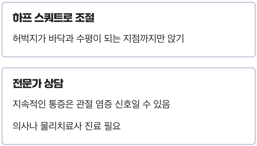 통증이 계속된다면, 욕심은 금물