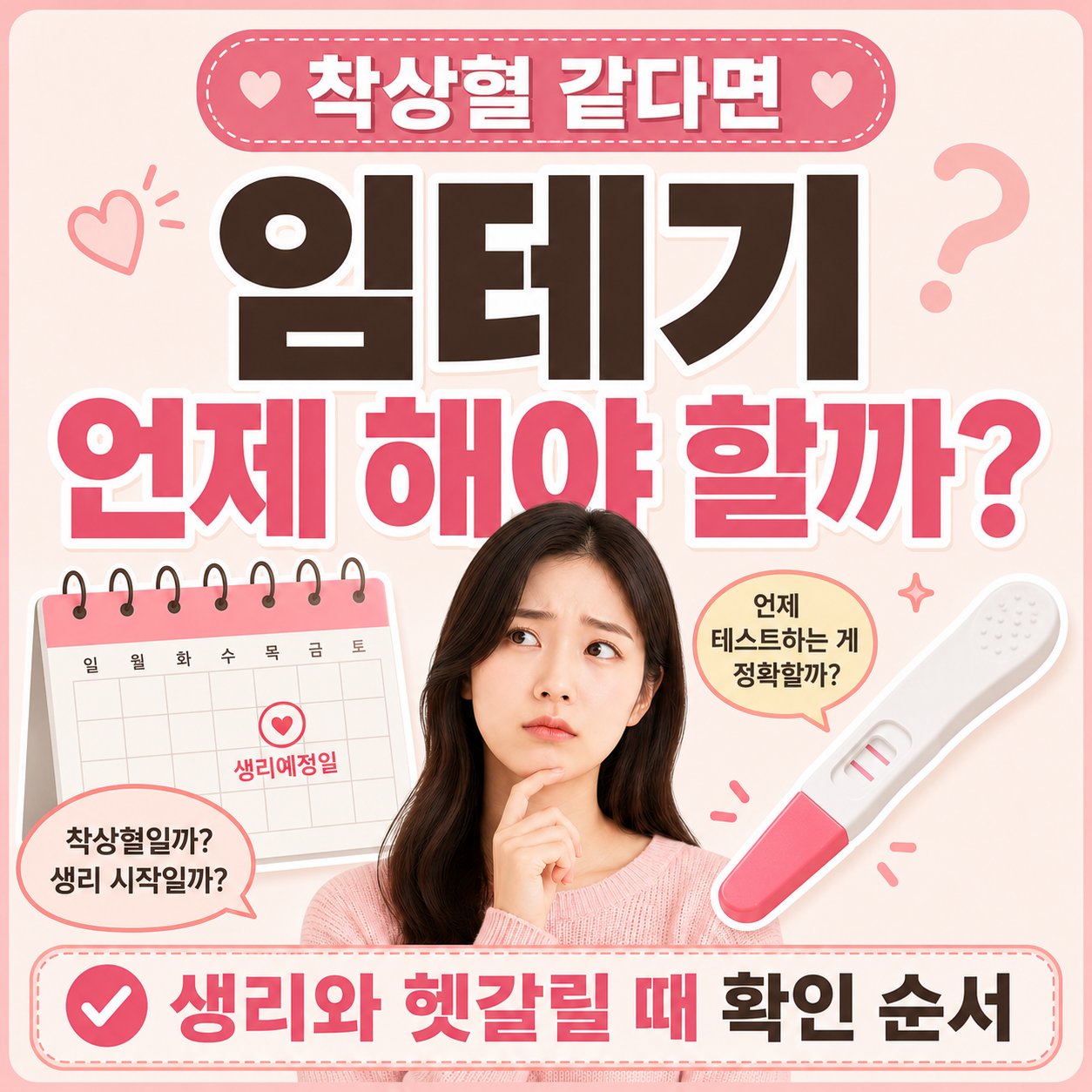 착상혈 후 임테기 언제 해야 하는지 확인 순서 이미지