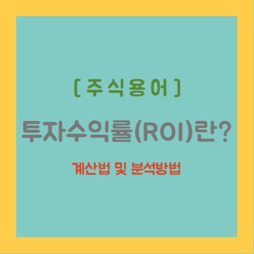주식용어 투자수익률(ROI)란? 계산법 및 분석방법