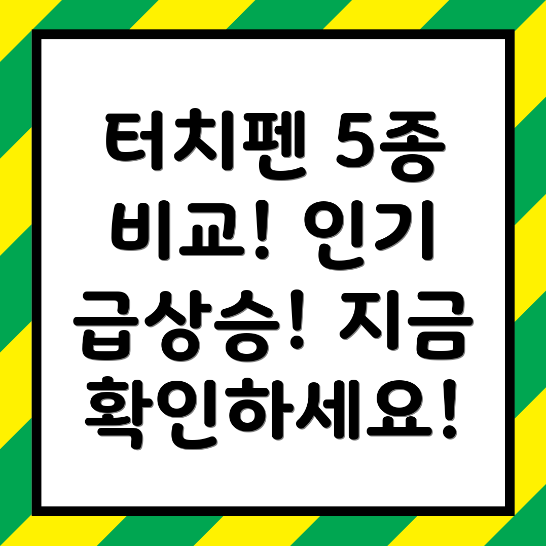 이번달인기급상승휴대폰터치펜5종상세비교분석