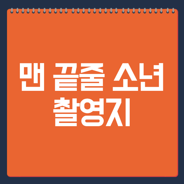 맨 끝줄 소년 촬영지