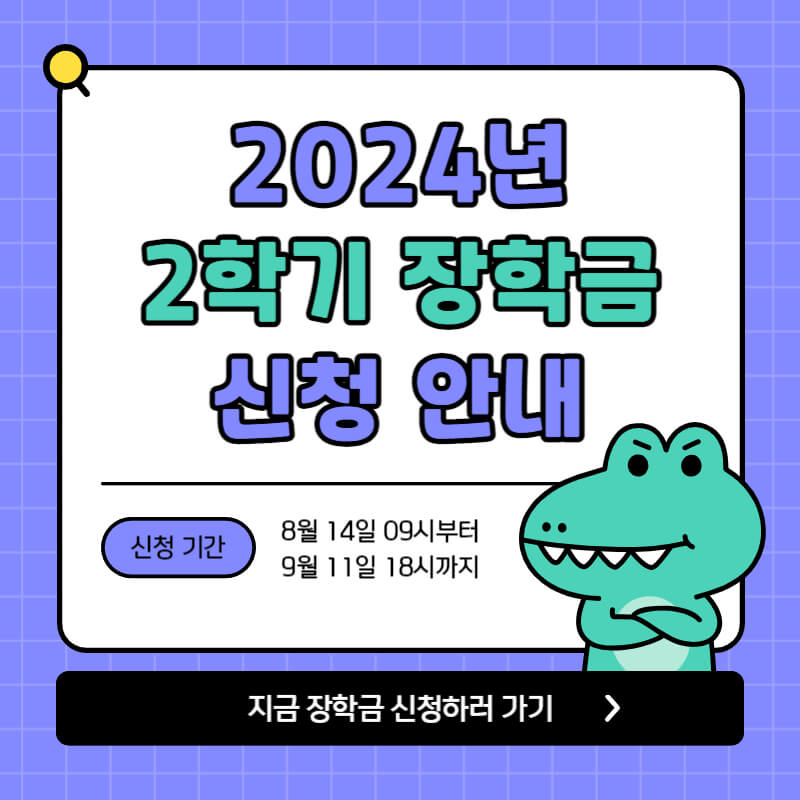 2024 2차 국가장학금 신청방법 자격조건