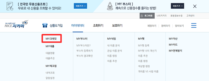 나이스 지키미 사이트 상단메뉴 마이데이터 중 MY크레딧 선택화면