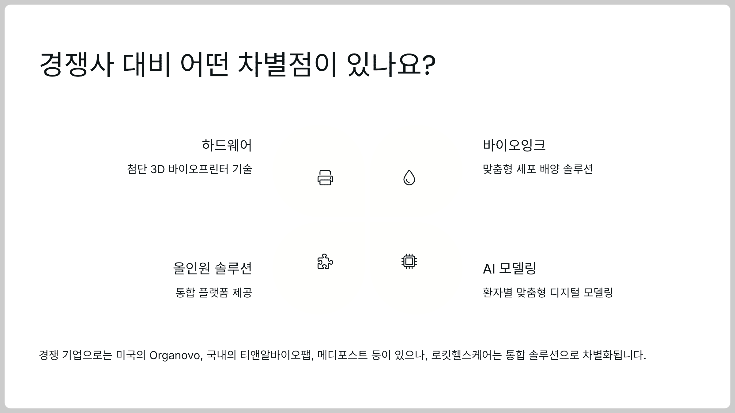 경쟁사 대비 어떤 차별점이 있나요?