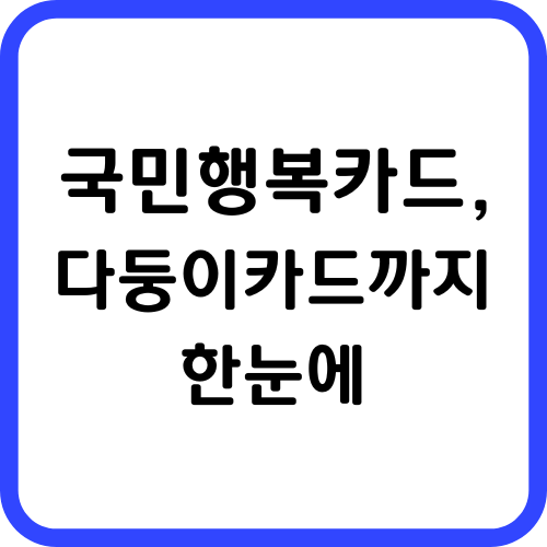 국민행복카드,다둥이카드까지 한눈에 썸네일