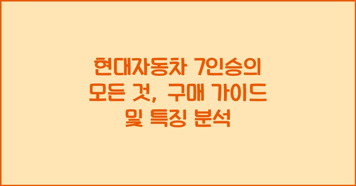 현대자동차 7인승