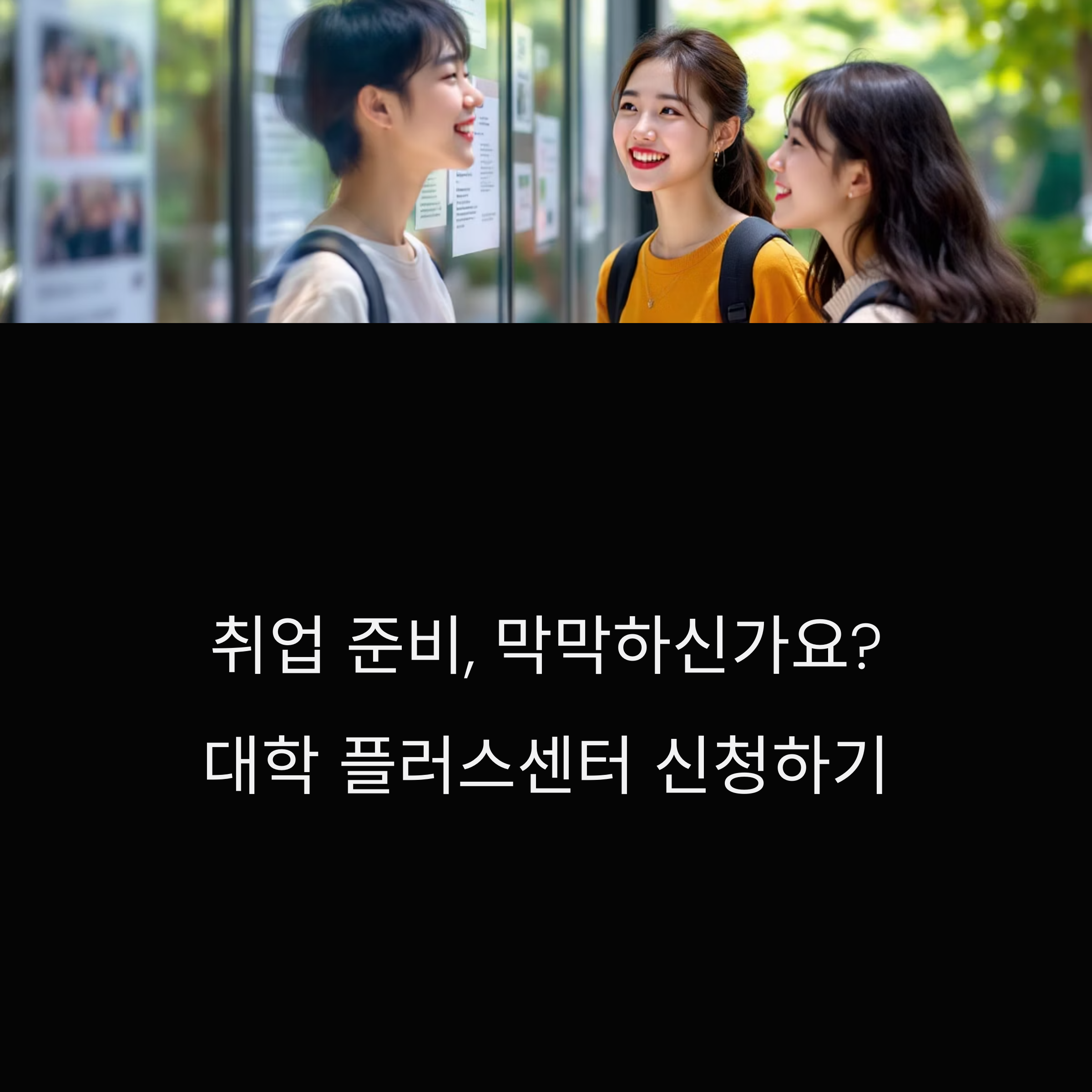 대학일자리플러스센터 신청하기, 어디서부터 어떻게 해야 할까?