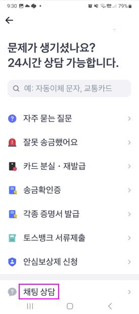 토스어플 고객센터 채팅상담에 들어가기