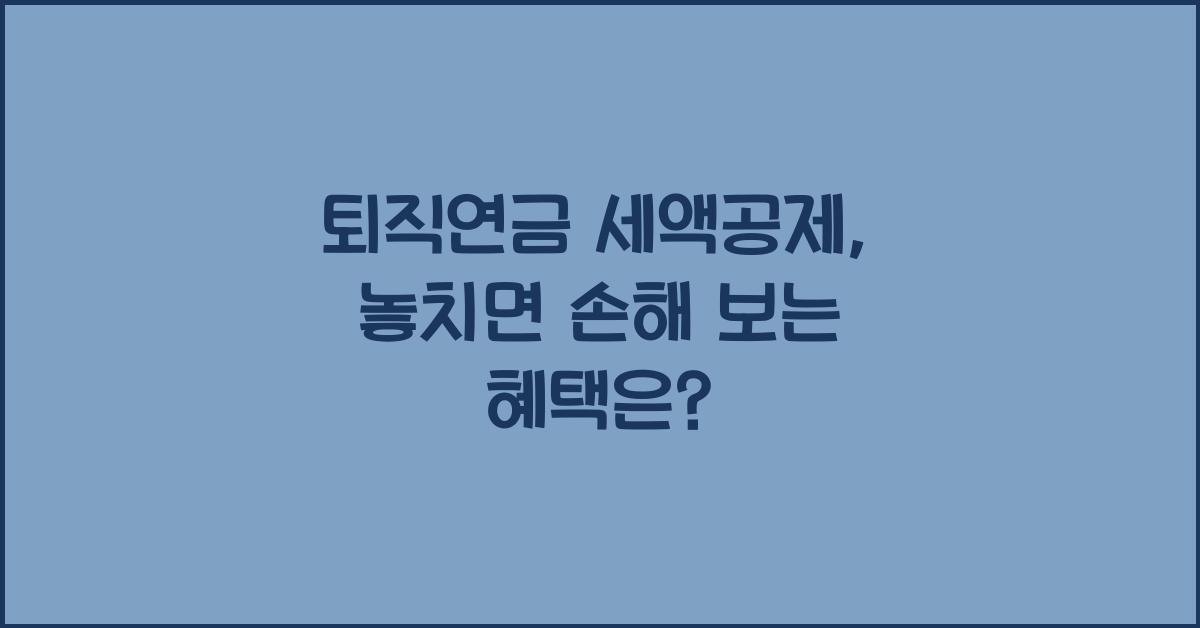 퇴직연금 세액공제