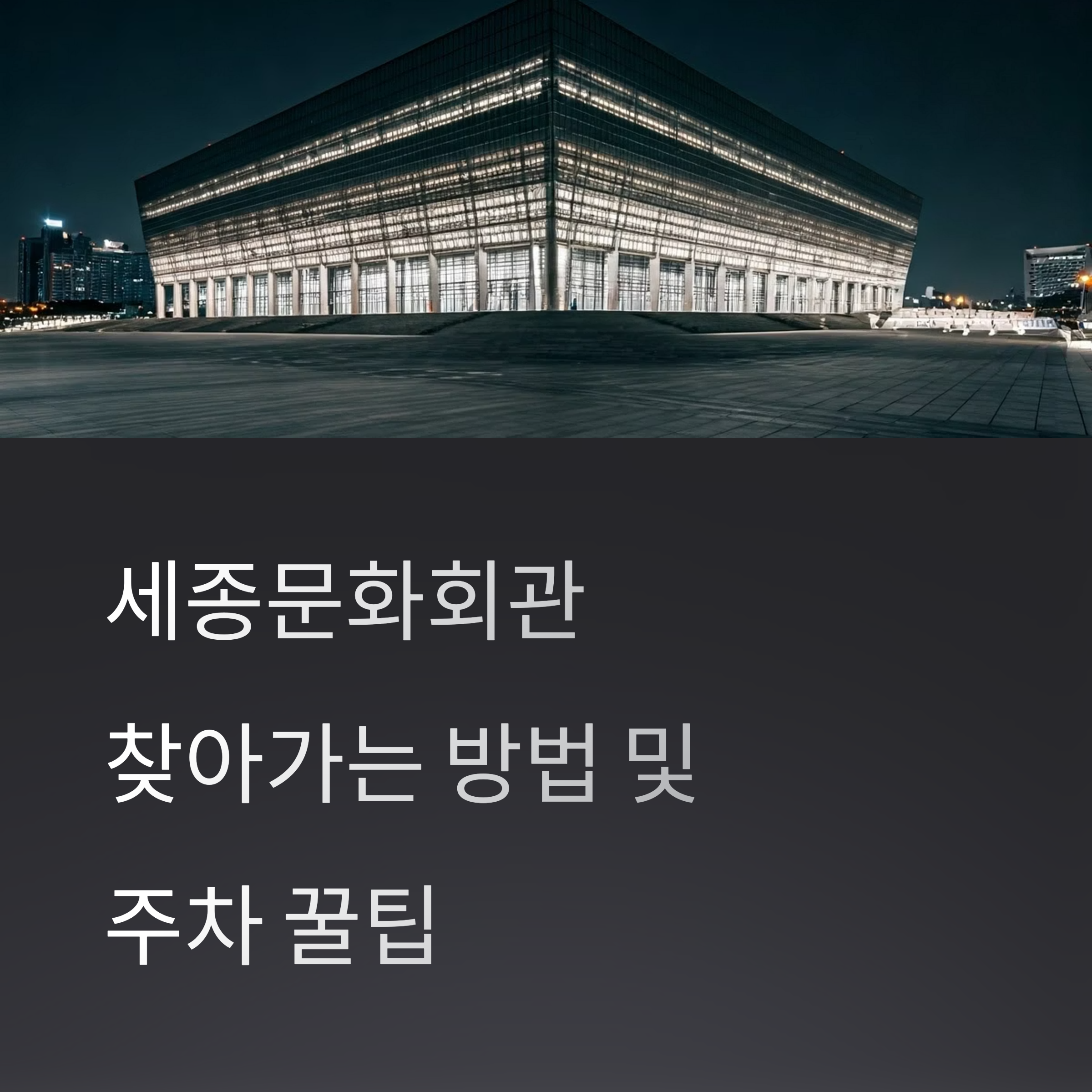 세종문화회관 가는 방법 및 주차 꿀팁