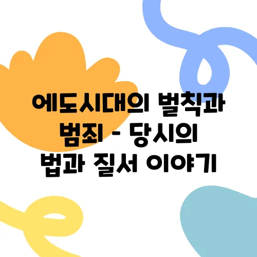 에도시대의 벌칙과 범죄 – 당시의 법과 질서 이야기