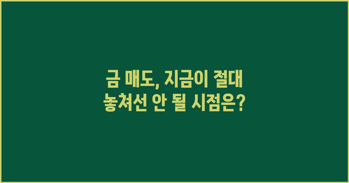금 매도, 절대 놓쳐선 안 될 시점