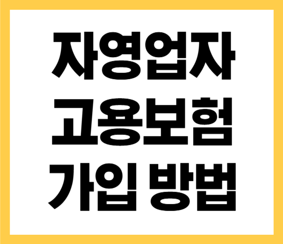 자영업자 고용보험 지원 가입 방법